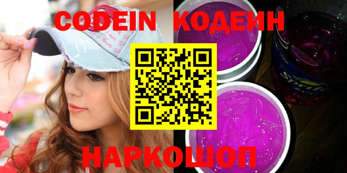 Кодеин Purple Drank  Вход с VPN  Евпатория  Кодеин напиток Lean (лин) 